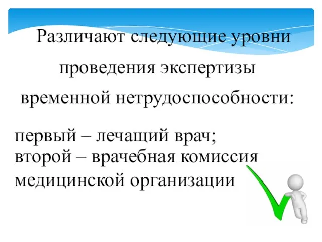 Различают следующие уровни проведения экспертизы временной нетрудоспособности: первый – лечащий врач;