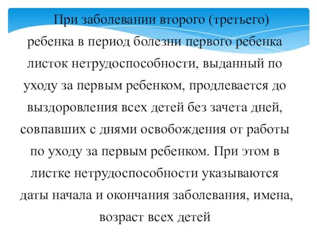 При заболевании второго (третьего) ребенка в период болезни первого ребенка листок