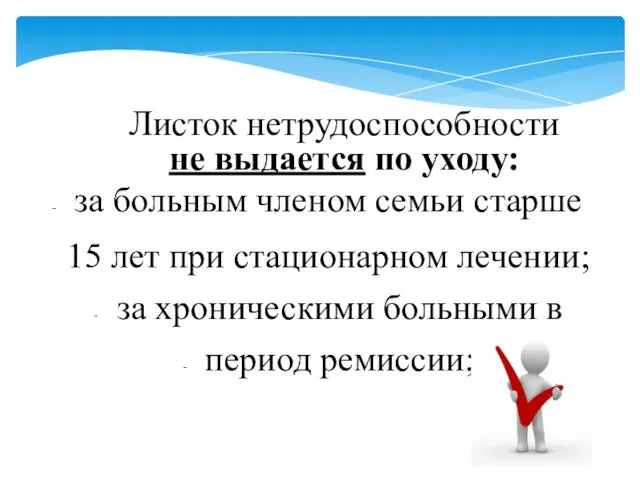 Листок нетрудоспособности не выдается по уходу: за больным членом семьи старше