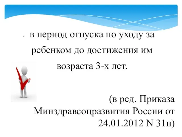 в период отпуска по уходу за ребенком до достижения им возраста