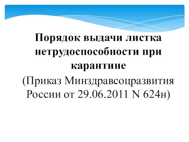 Порядок выдачи листка нетрудоспособности при карантине (Приказ Минздравсоцразвития России от 29.06.2011 N 624н)