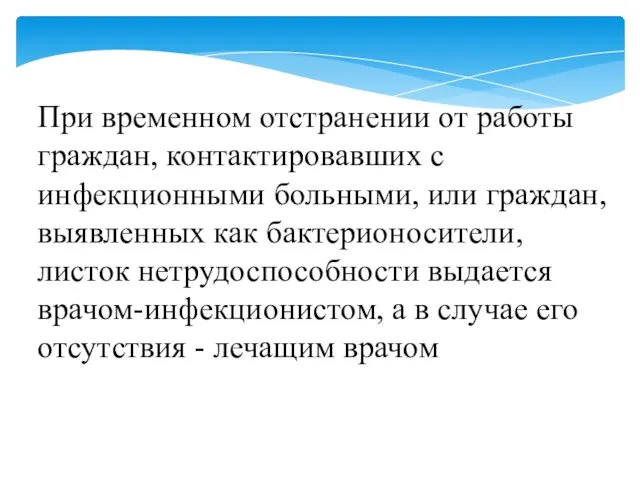 При временном отстранении от работы граждан, контактировавших с инфекционными больными, или