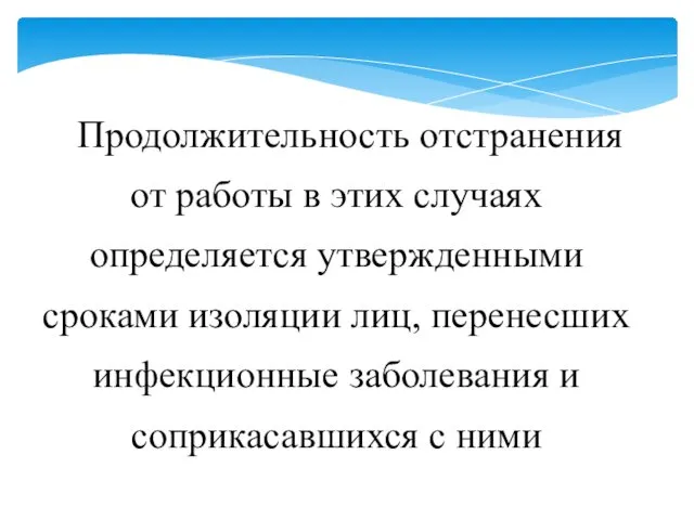 Продолжительность отстранения от работы в этих случаях определяется утвержденными сроками изоляции