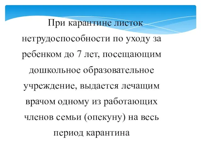 При карантине листок нетрудоспособности по уходу за ребенком до 7 лет,