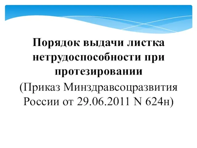 Порядок выдачи листка нетрудоспособности при протезировании (Приказ Минздравсоцразвития России от 29.06.2011 N 624н)