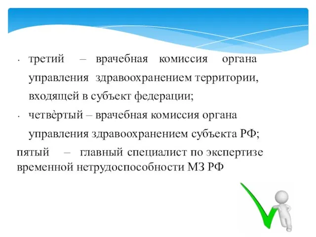 третий – врачебная комиссия органа управления здравоохранением территории, входящей в субъект