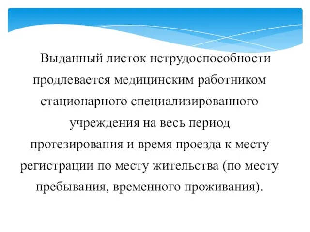 Выданный листок нетрудоспособности продлевается медицинским работником стационарного специализированного учреждения на весь