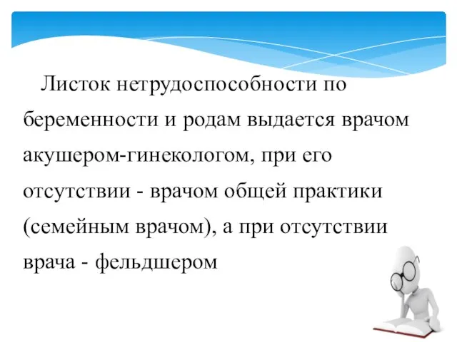 Листок нетрудоспособности по беременности и родам выдается врачом акушером-гинекологом, при его