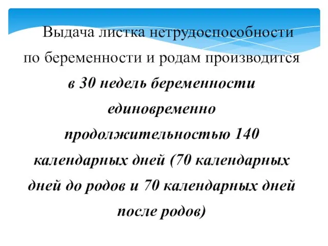 Выдача листка нетрудоспособности по беременности и родам производится в 30 недель