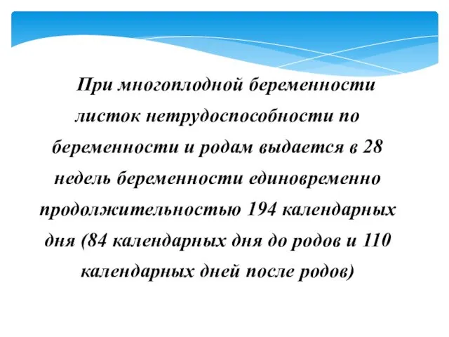 При многоплодной беременности листок нетрудоспособности по беременности и родам выдается в