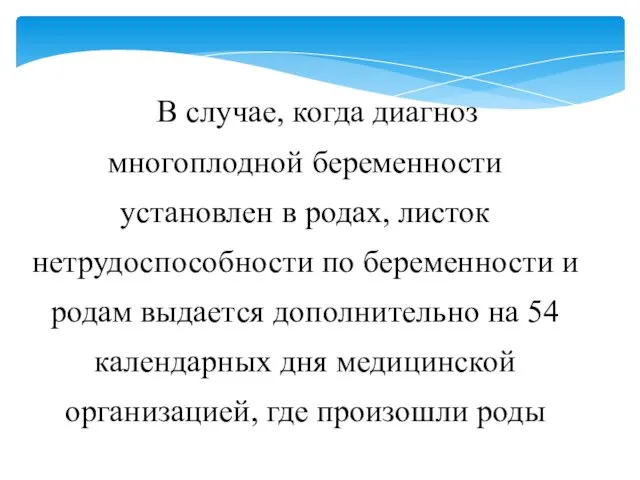 В случае, когда диагноз многоплодной беременности установлен в родах, листок нетрудоспособности