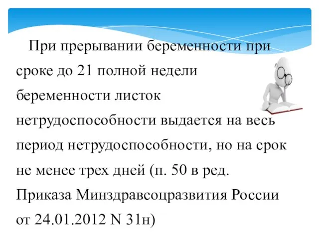 При прерывании беременности при сроке до 21 полной недели беременности листок