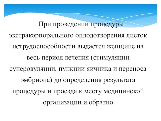 При проведении процедуры экстракорпорального оплодотворения листок нетрудоспособности выдается женщине на весь