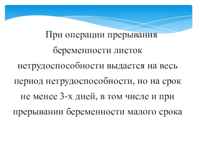 При операции прерывания беременности листок нетрудоспособности выдается на весь период нетрудоспособности,