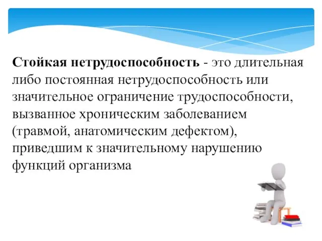 Стойкая нетрудоспособность - это длительная либо постоянная нетрудоспособность или значительное ограничение