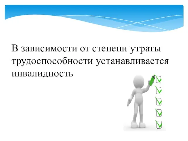 В зависимости от степени утраты трудоспособности устанавливается инвалидность