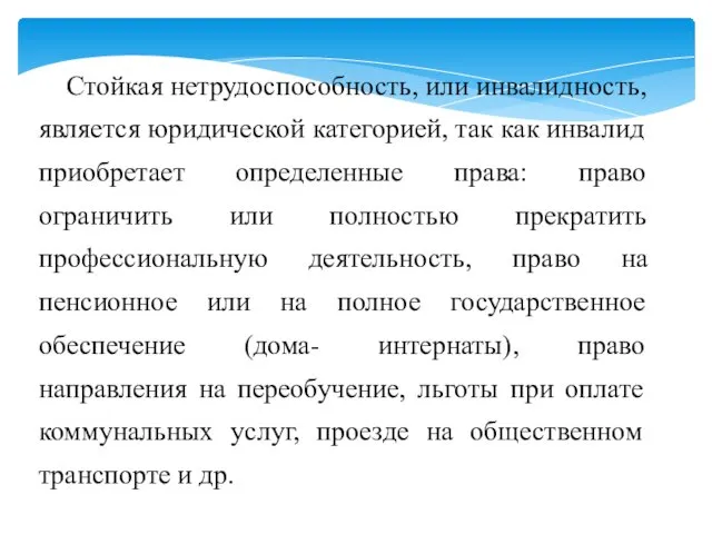 Стойкая нетрудоспособность, или инвалидность, является юридической категорией, так как инвалид приобретает