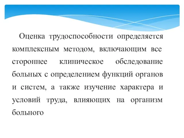 Оценка трудоспособности определяется комплексным методом, включающим все стороннее клиническое обследование больных