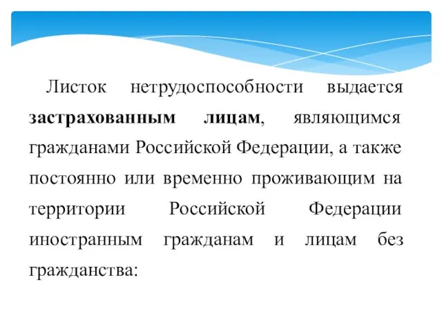 Листок нетрудоспособности выдается застрахованным лицам, являющимся гражданами Российской Федерации, а также