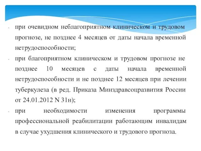 при очевидном неблагоприятном клиническом и трудовом прогнозе, не позднее 4 месяцев