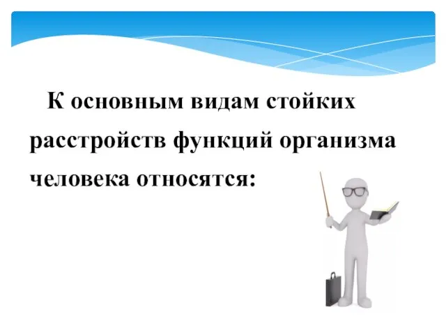 К основным видам стойких расстройств функций организма человека относятся: