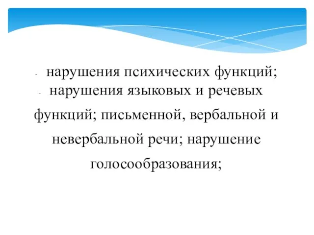 нарушения психических функций; нарушения языковых и речевых функций; письменной, вербальной и невербальной речи; нарушение голосообразования;