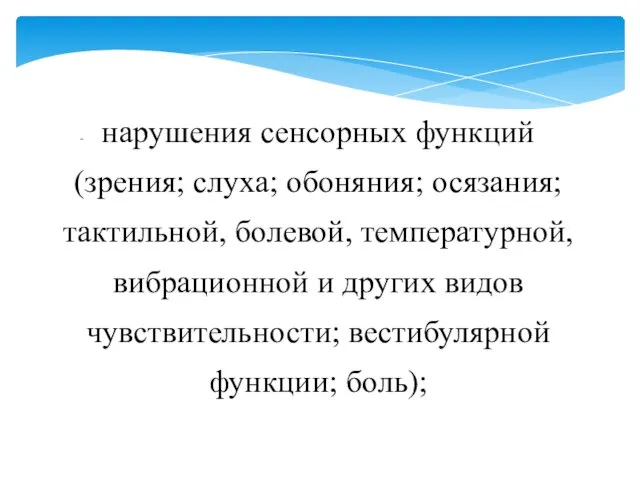 нарушения сенсорных функций (зрения; слуха; обоняния; осязания; тактильной, болевой, температурной, вибрационной