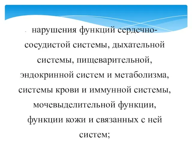 нарушения функций сердечно-сосудистой системы, дыхательной системы, пищеварительной, эндокринной систем и метаболизма,