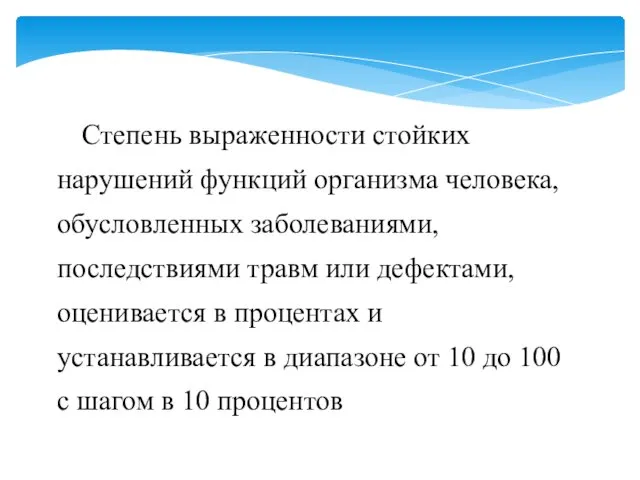 Степень выраженности стойких нарушений функций организма человека, обусловленных заболеваниями, последствиями травм