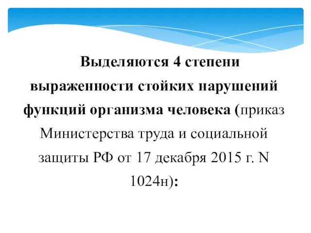 Выделяются 4 степени выраженности стойких нарушений функций организма человека (приказ Министерства