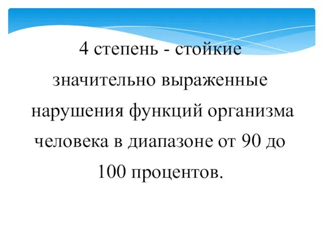 4 степень - стойкие значительно выраженные нарушения функций организма человека в