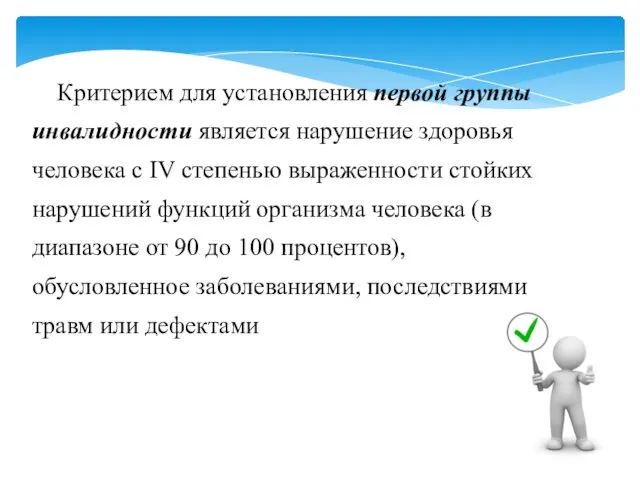 Критерием для установления первой группы инвалидности является нарушение здоровья человека с