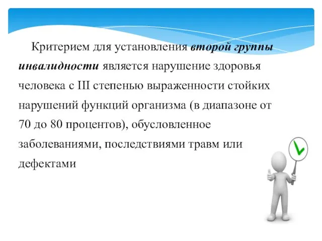 Критерием для установления второй группы инвалидности является нарушение здоровья человека с