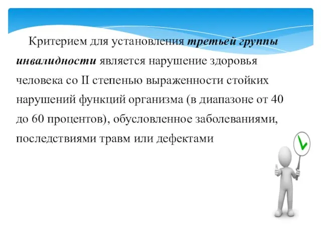 Критерием для установления третьей группы инвалидности является нарушение здоровья человека со