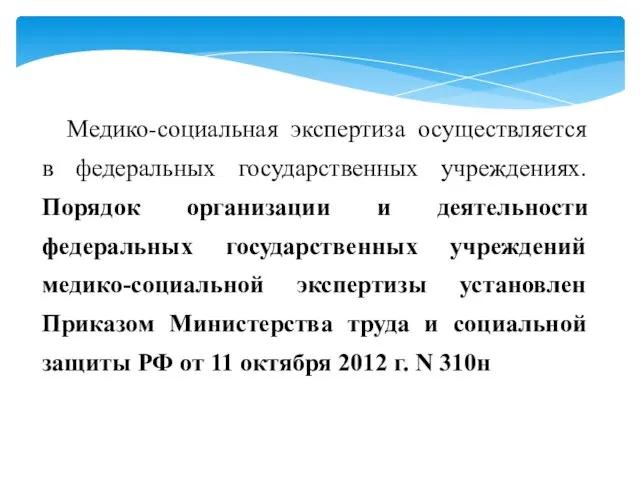 Медико-социальная экспертиза осуществляется в федеральных государственных учреждениях. Порядок организации и деятельности