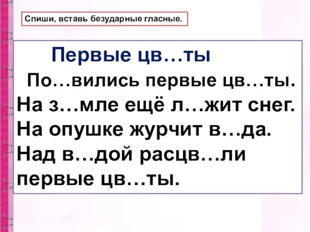 Спиши, вставь безударные гласные. Первые цв…ты По…вились первые цв…ты. На з…мле