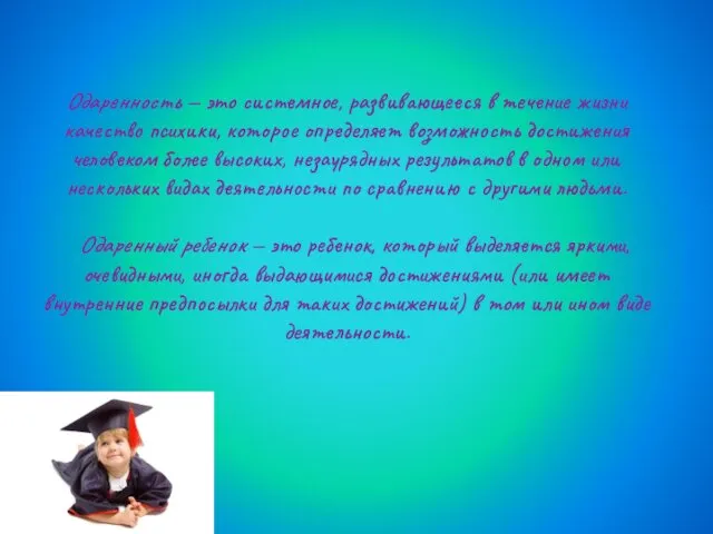 Одаренность — это системное, развивающееся в течение жизни качество психики, которое