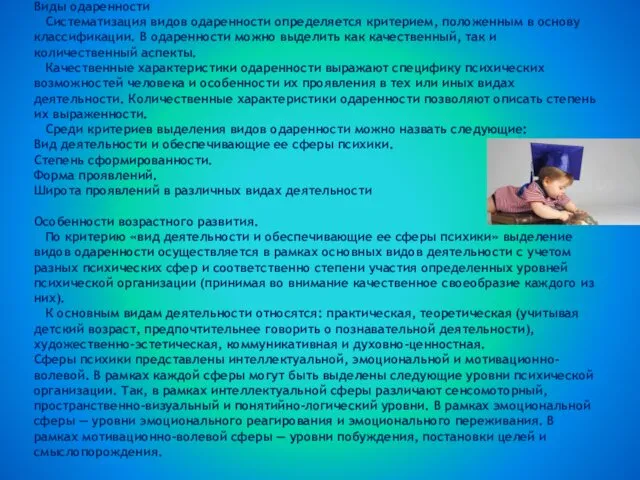 Виды одаренности Систематизация видов одаренности определяется критерием, положенным в основу классификации.