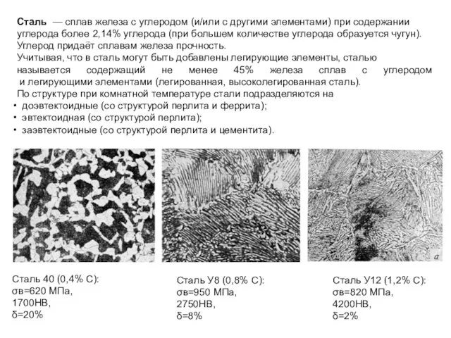 Сталь — сплав железа с углеродом (и/или с другими элементами) при