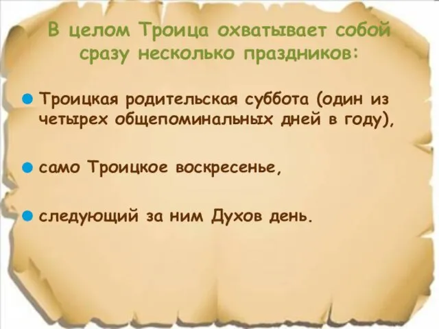 Троицкая родительская суббота (один из четырех общепоминальных дней в году), само