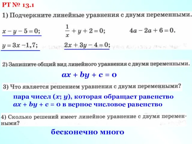 РТ № 13.1 ах + by + c = 0 пара