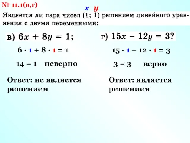 № 11.1(в,г) х у 6 · 1 + 8 · 1