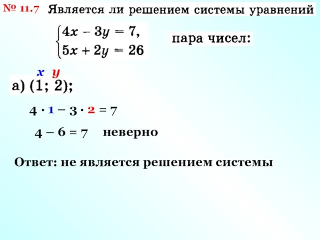 № 11.7 х у 4 · 1 – 3 · 2