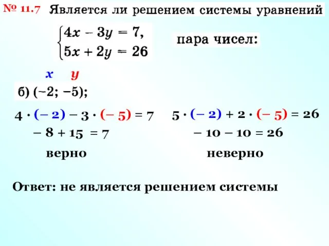 № 11.7 х у 4 · (– 2) – 3 ·