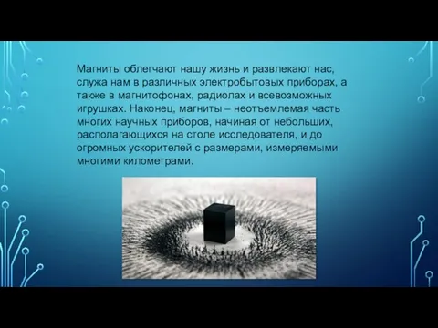 Магниты облегчают нашу жизнь и развлекают нас, служа нам в различных