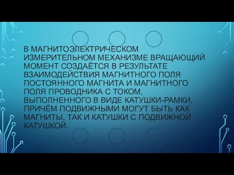 В МАГНИТОЭЛЕКТРИЧЕСКОМ ИЗМЕРИТЕЛЬНОМ МЕХАНИЗМЕ ВРАЩАЮЩИЙ МОМЕНТ СОЗДАЁТСЯ В РЕЗУЛЬТАТЕ ВЗАИМОДЕЙСТВИЯ МАГНИТНОГО