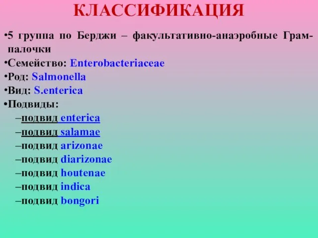 КЛАССИФИКАЦИЯ 5 группа по Берджи – факультативно-анаэробные Грам- палочки Семейство: Enterobacteriaceae