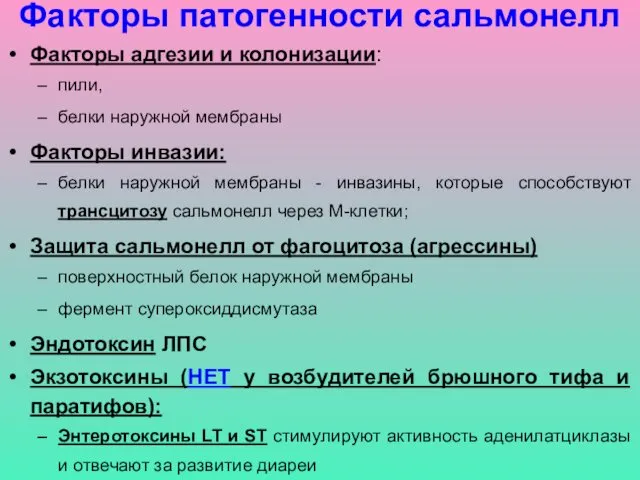 Факторы патогенности сальмонелл Факторы адгезии и колонизации: пили, белки наружной мембраны