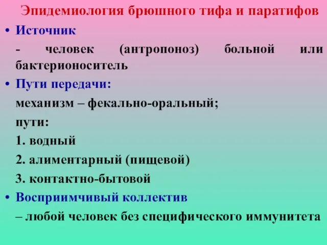 Эпидемиология брюшного тифа и паратифов Источник - человек (антропоноз) больной или