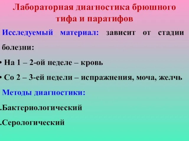 Лабораторная диагностика брюшного тифа и паратифов Исследуемый материал: зависит от стадии